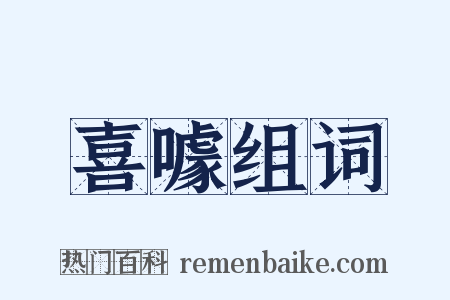 喜噱组词是什么意思的图片